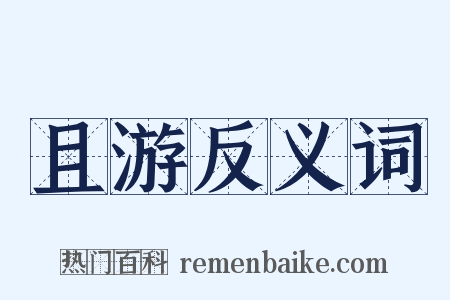 且游反义词是什么意思的图片
